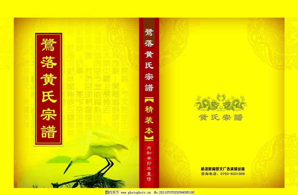 黄氏宗谱 黄氏宗谱封面 白鹭 龙 精装本 家谱封面 黄色背景 花纹 画册设计 广告设计模板 源文件 300DPI PSD