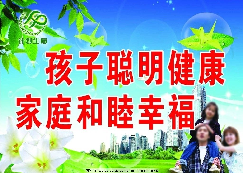 计划生育宣传标语图片,计生标志 三口之家 蓝天