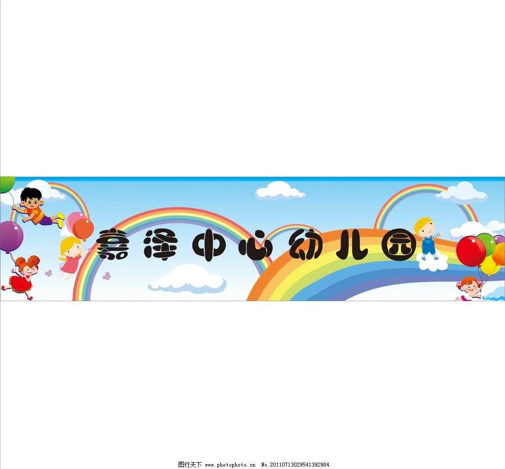 幼儿园图片,儿童 彩虹 气球 云朵 蓝天白云 卡通