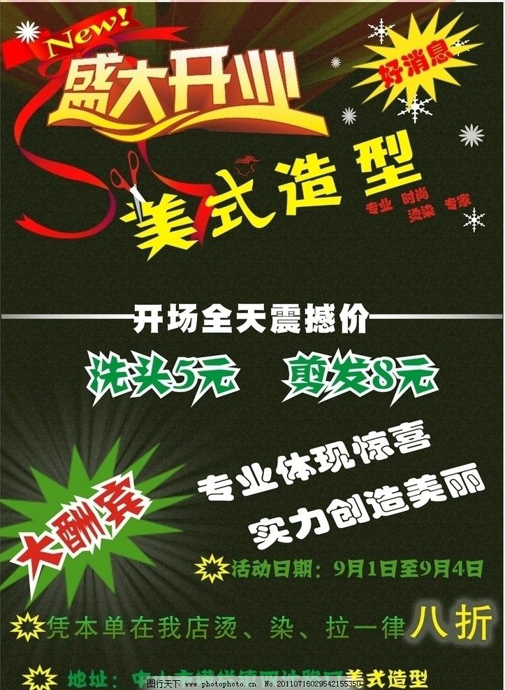 发廊宣传单图片,理发店 盛大开业 矢量-图行天