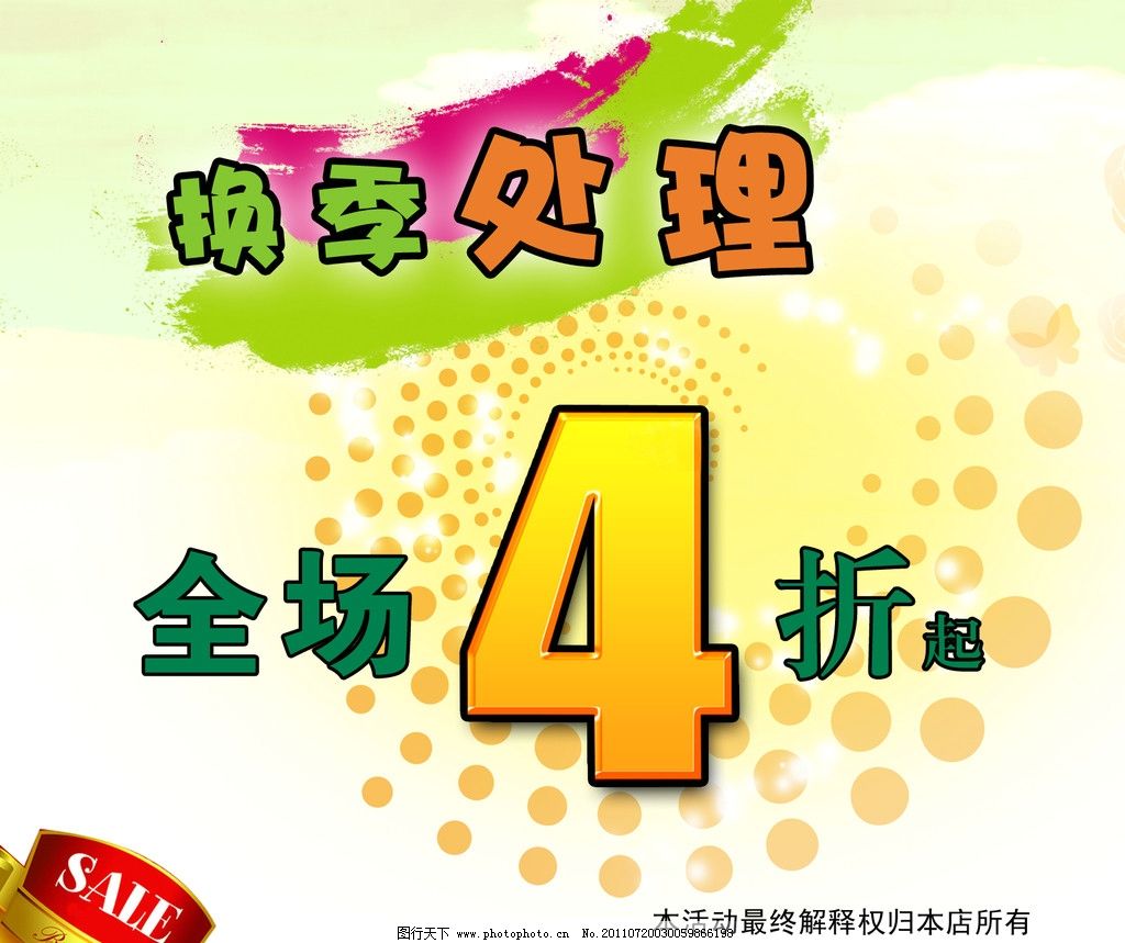 全场4折起图片,换季处理 广告设计模板 源文件
