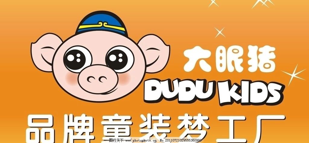 大眼猪 品牌童装梦工厂图片,门头 招牌 矢量图层