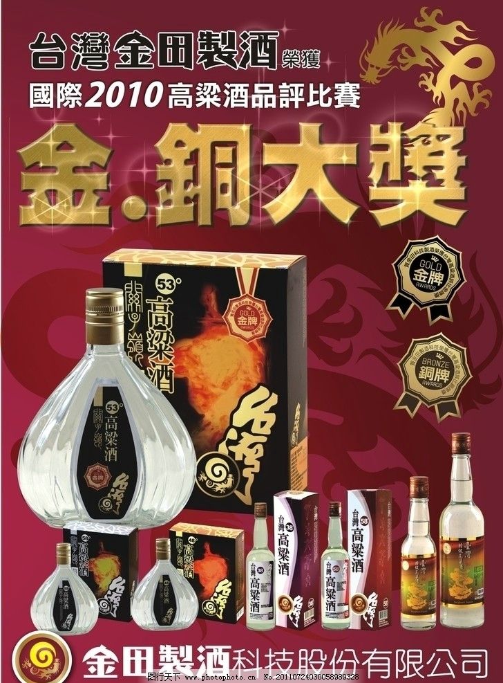 台湾金田高粱酒图片,高清酒业海报 台湾高粱酒