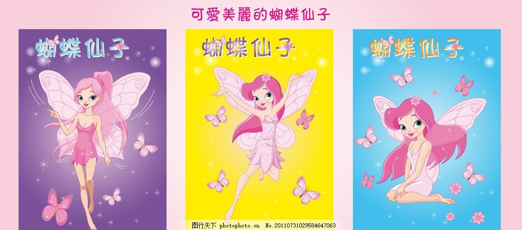 蝴蝶仙子卡通本本图片 公主 粉色 本本封面 小可爱本本最新韩国风格 可爱花仙子 美丽 蝴蝶仙子 蝴蝶 花仙子 花仙子本本图片 花仙子封面 花仙子笔记本封面笔记本 本本 本册 本子 练习本 同学录 日记本 文具 儿童 相册 封面 贺卡 卡片 卡通 漫画 手绘 可爱 可爱卡通 专业学生文具设计 原创出售 CMYK色 广告设计模板 AI 矢量 eps 广告设计