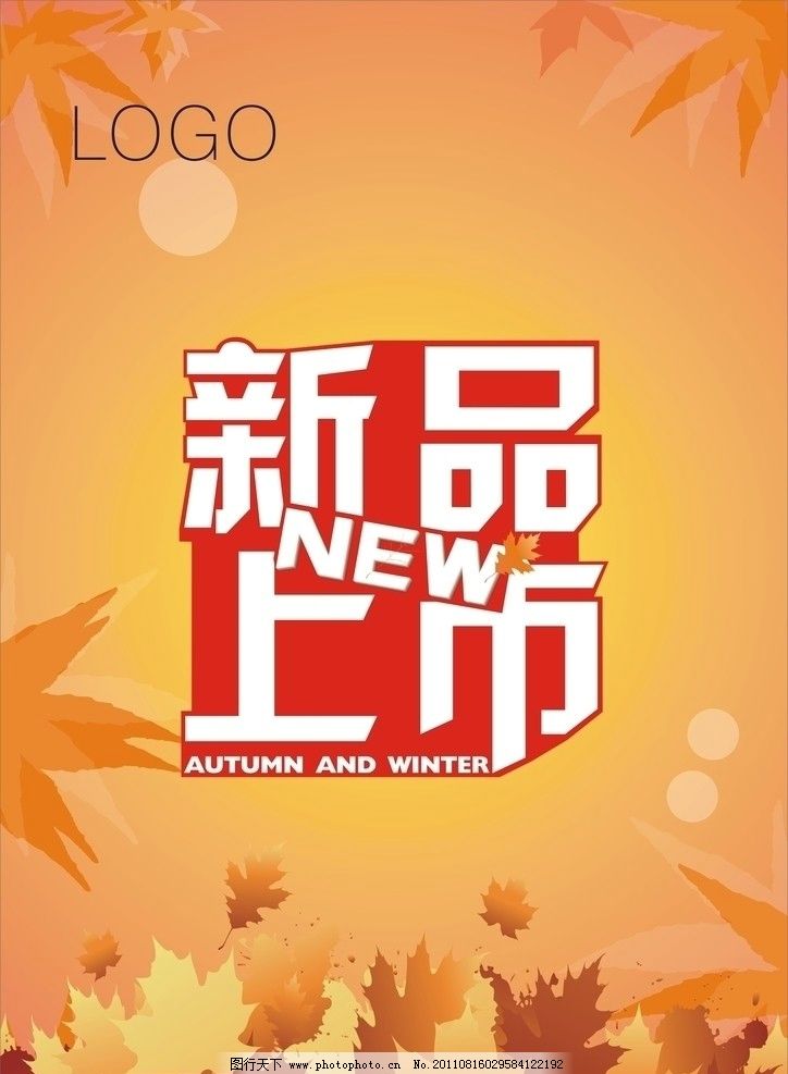 秋冬新款图片,新品上市 服装 海报 枫叶 秋季 冬