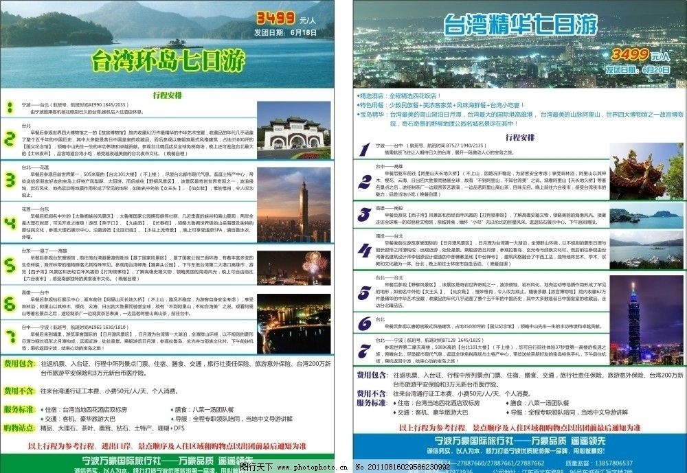 旅游线路 旅游模版图片,旅行社 台湾游 线路广告