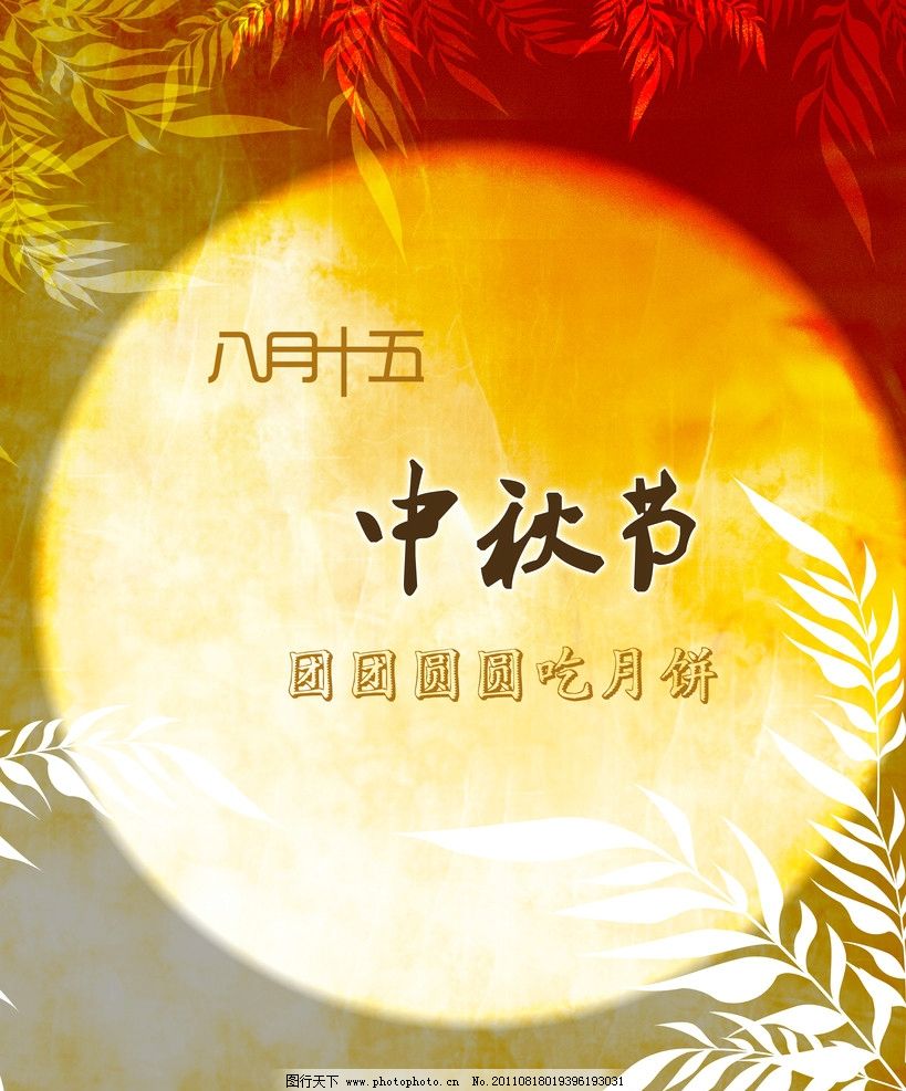 中秋节赏月图片,月亮 背景 节日 八月十五 树页 花纹-图行天下图库