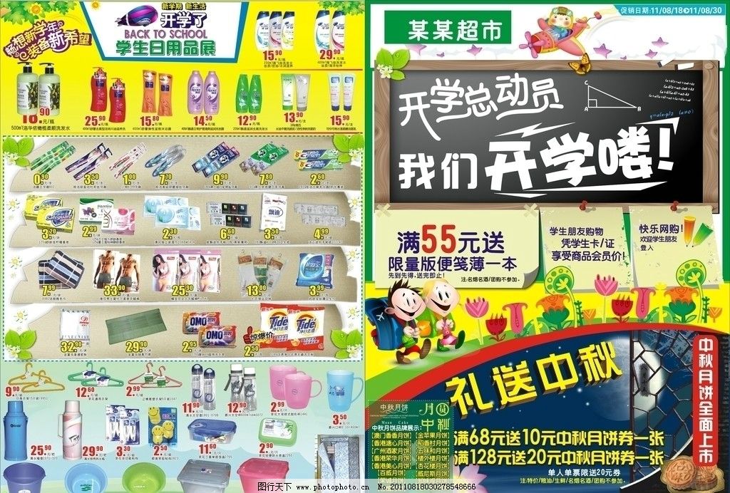 超市开学dm海报图片 超市开学dm海报图片