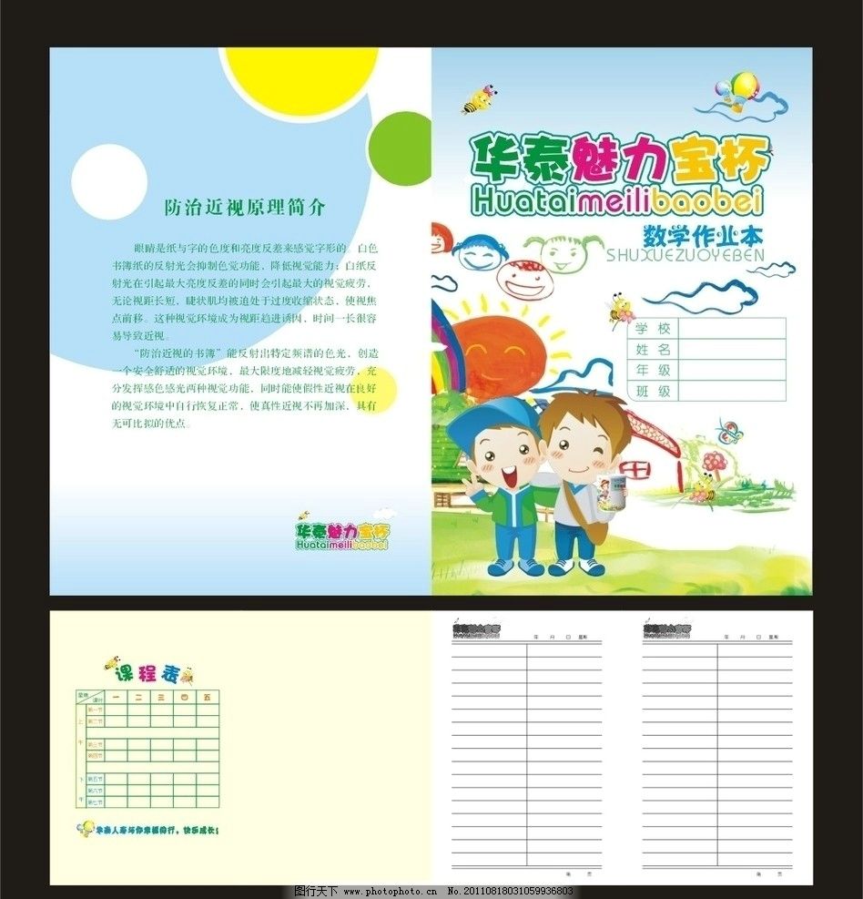數學作業本 作業本 小學生 數學 卡通兒童 卡通小男孩 房子 彩虹 蝴蝶 蜜蜂 草地 花 熱氣球 太陽 藍天 云 近視 原理 簡介 防治近視原理簡介 彩色原點 課程表 華泰魅力寶杯 藝術字體 華泰 魅力 杯子 長格 其他設計 廣告設計 矢量 CDR