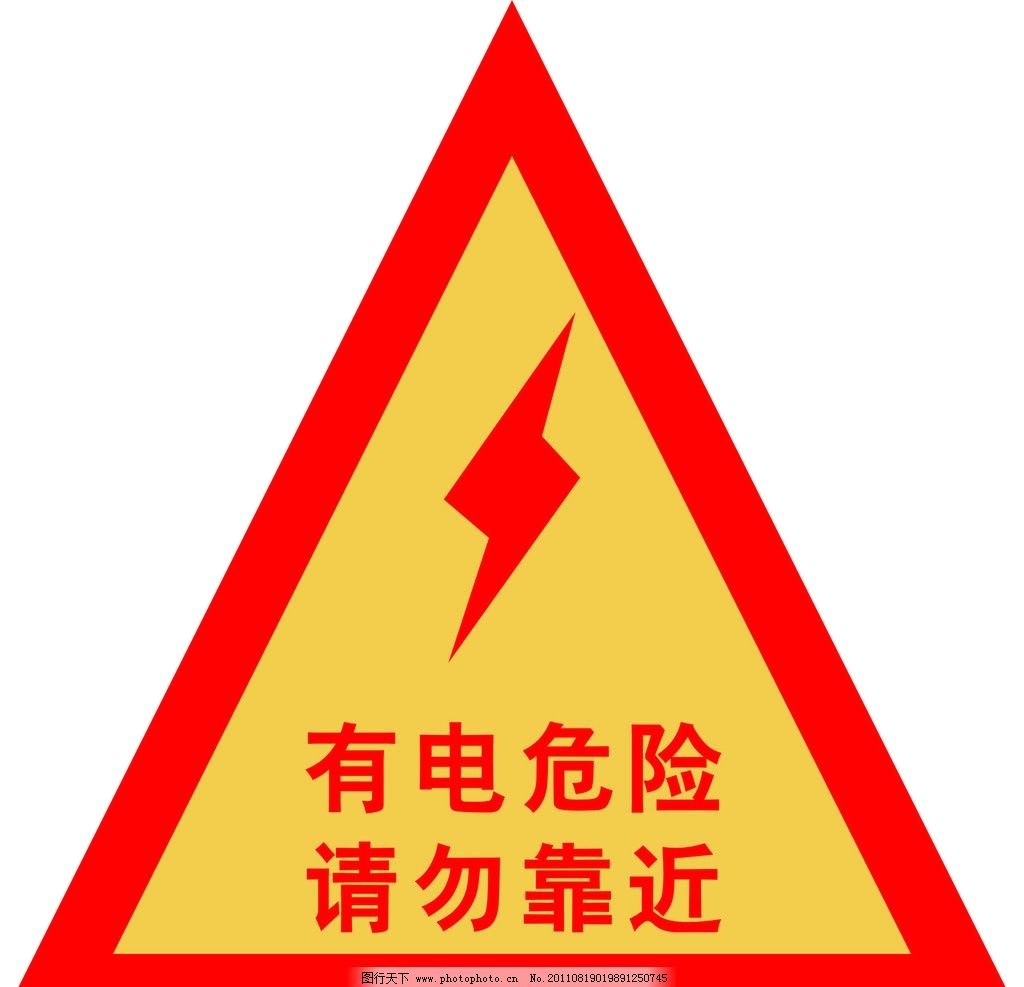 2019年1月22日高压危险 请勿靠近 有电危险 电符号 电图标 有电提示