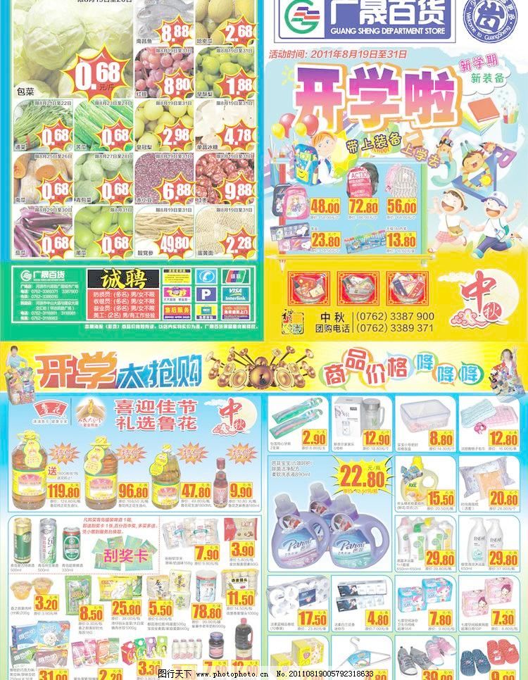 超市 开学 中秋海报图片 超市 开学 中秋海报图片