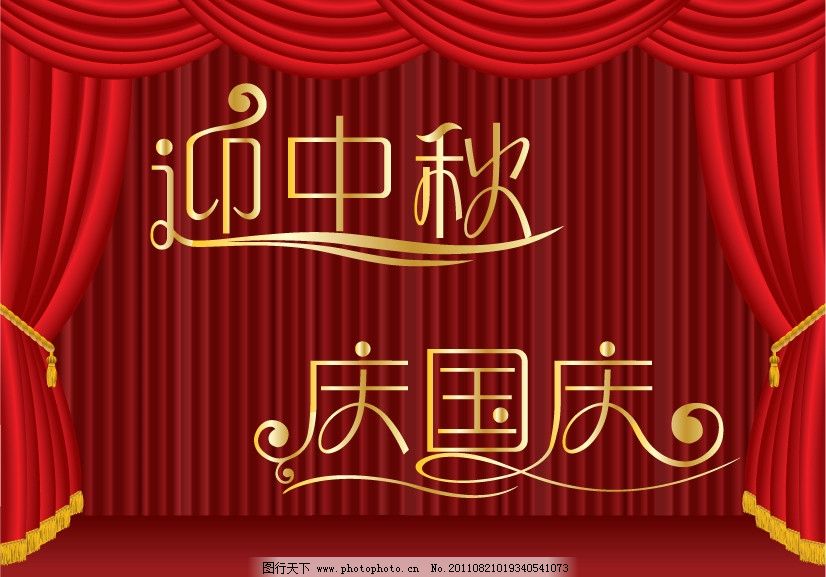 迎中秋庆国庆海报 庆国庆迎中秋 海报 中秋节 国庆中秋 国庆 中秋 中秋背景 中秋海报 中秋国庆 迎中秋 庆国庆 中秋节素材 中秋素材 国庆素材 十一 舞台 帷幕 幕布 艺术字 花体字 字体设计 国庆传单 国庆彩页 国庆宣传页 国庆单页 国庆广告 中秋传单 中秋彩页 中秋宣传页 中秋单页 中秋广告 背景 大红 喜庆 金黄 黄色 国庆DM 中秋DM 中秋节DM 中秋节(矢量) 节日素材 矢量 EPS