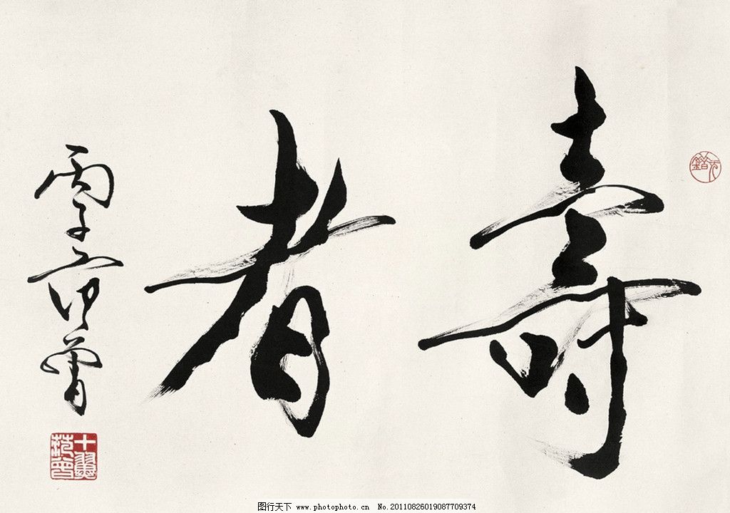 书法行书寿者图片