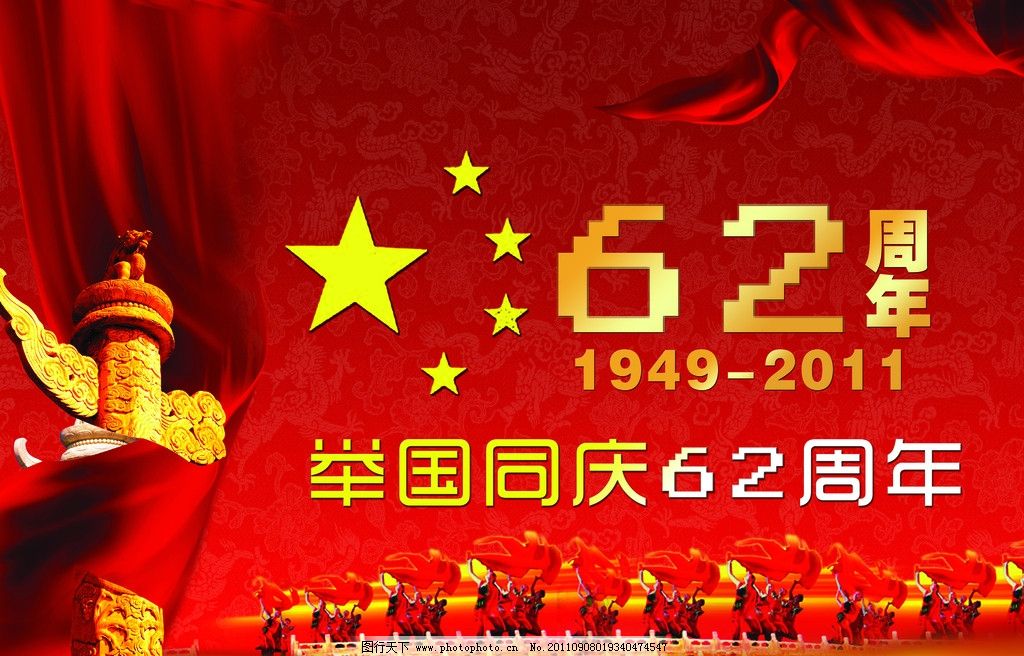 国庆节 国庆 国庆节素材 国庆节海报 国庆节背景 国庆节模板 国庆节艺术字 国庆节快乐 2011国庆节 国庆62周年 十一国庆节 国庆节宣传 国庆节舞台背景 中华柱 飘带 五星 红色背景 62周年 1949 2011 举国同庆 62 打鼓 底纹 节日素材 源文件 150DPI PSD