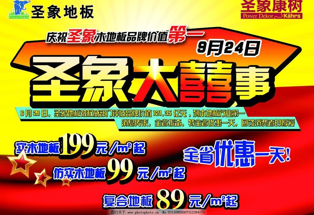 30dpi psd psd分层图片 广告设计模板 海报设计 红绸 木地板 圣象地板 实木 五角星 圣象地板 圣象大喜事 大喜事 优惠 木地板 红绸 实木 品牌第一 星星 五角星 象标 psd分层图片 阳光 海报设计 广告设计模板 源文件 30dpi psd