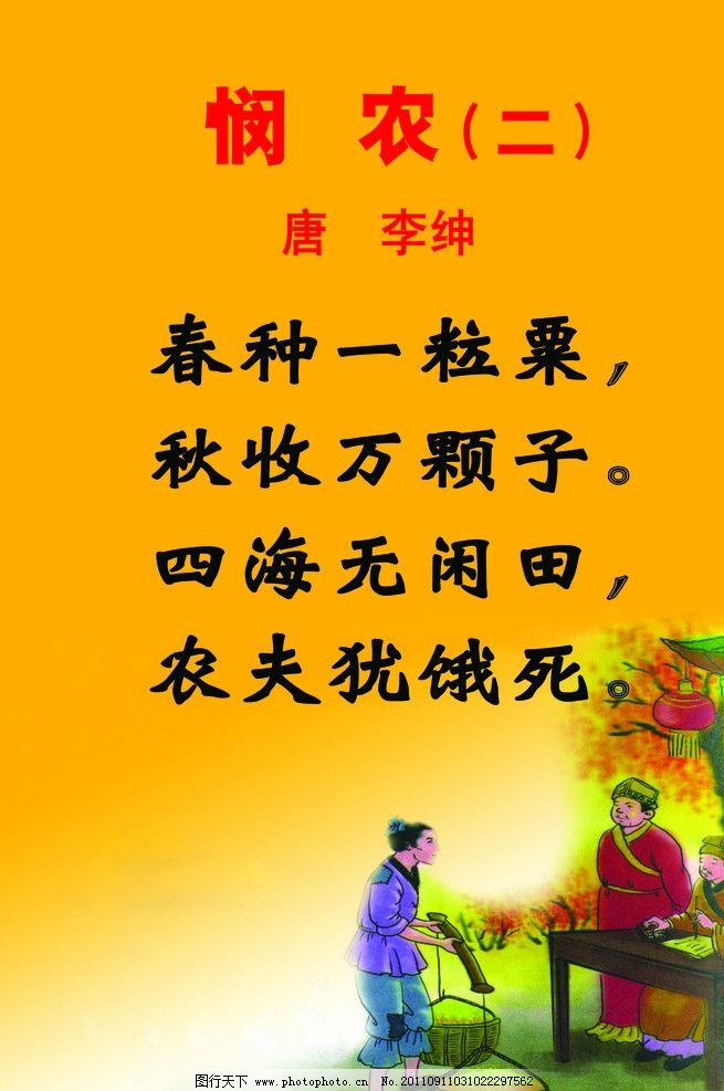 幼儿歌曲悯农歌谱