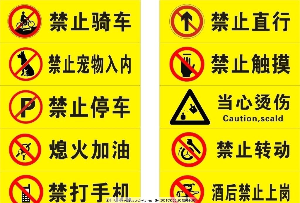 禁止标志 禁止骑车 禁止停车 禁打手机 禁止直行 禁止触摸 禁止转动 当心烫伤 熄火加油 禁止宠物入内 酒后禁止上岗 公共标识标志 标识标志图标 矢量 CDR