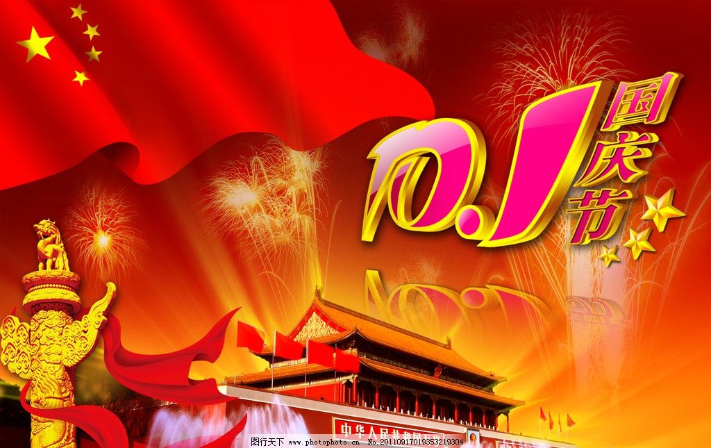 国庆节 喜迎国庆 欢度国庆 国庆海报 2011国庆海报 国徽 长城 红绸 节日喜庆 红五星 商场海报 海报设计 华表 10 1 天安门 国旗 飘带 烟花 喜庆 红色背景 背景 炫丽 节日 立体字 花朵 五角星 星点 中国文化 节日素材 源文件 300DPI PSD