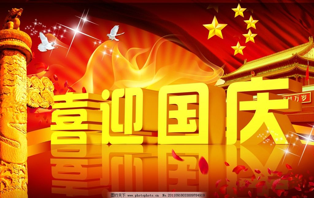国庆节 国庆 十一 62周年 建国 喜迎国庆 盛世中华 欢度国庆 庆典 华诞 红旗 国旗 华表 五星 国庆节展板 立体字 烟花 光芒四射 中国红 舞台背景 挂旗 海报 鸽子 会议背景 展板 艺术字 金字 字体设计 节日喜庆 PSD分层素材 源文件 300DPI PSD