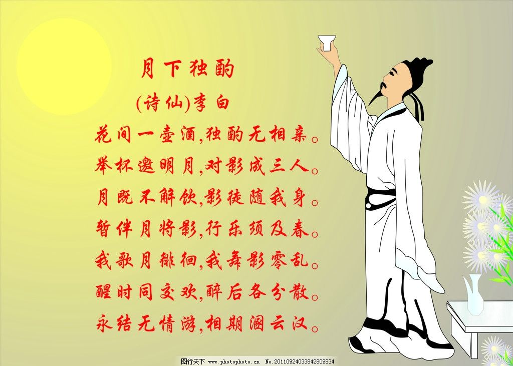 月下独酌图片