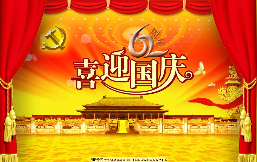 喜迎国庆 喜迎国庆艺术字 党徽 国庆 国庆节 62周年国庆 欢度国庆 国庆节快乐 国徽 国旗 红色背景 立体字 艺术字 鸽子 金色线条 城墙 喜庆背景 国庆海报 国庆展架 国庆背景 舞台主背景 节日素材 源文件 300DPI PSD PSD设计 PSD分层素材 72DPI