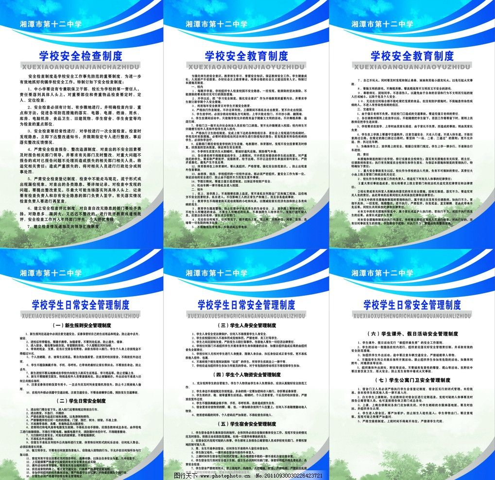 学校安全常识板报