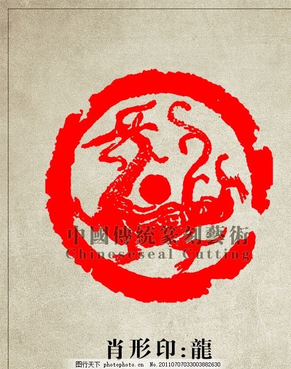 龙篆刻印章图案龙纹印章PSD图片_其他_其他-图行天下素材网