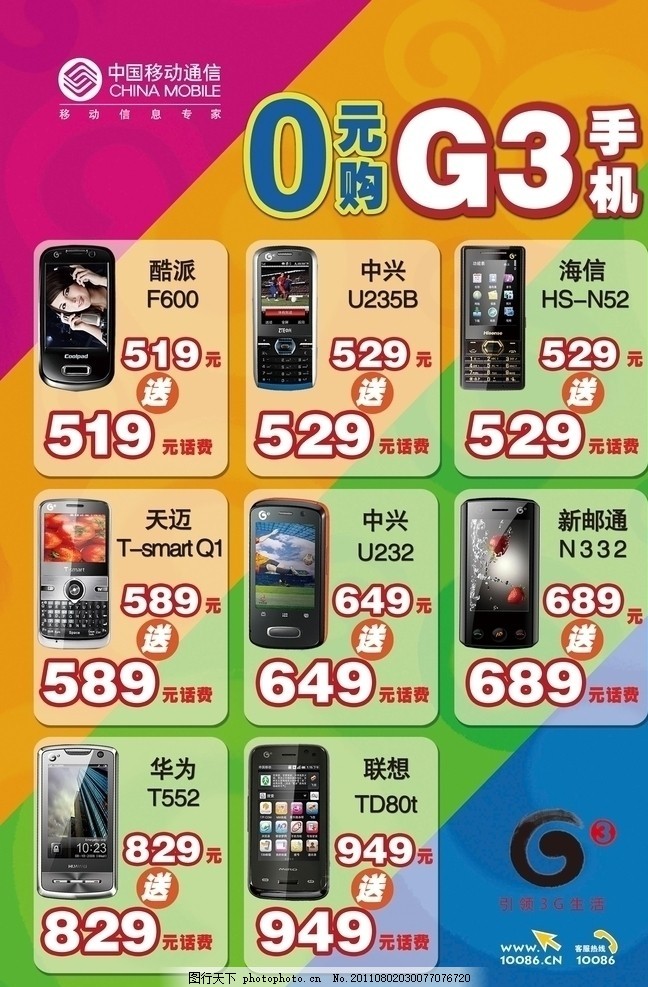 中国移动G3手机大字报
