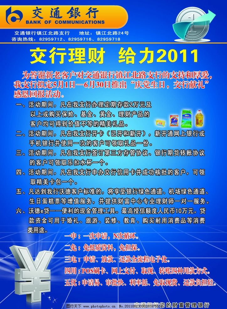 交通银行彩页,交通银行,宣传彩页,活动,给力2011,银行,钱币符号,DM宣传单,广告设计模板,源文件,300DPI,PSD